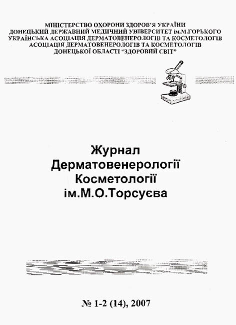 Журнал дерматовенерології та косметології ім. М.О. Торсуєва
